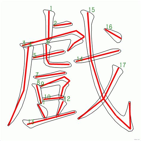 17筆畫的字